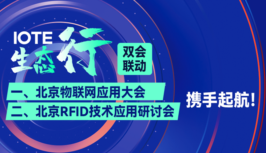bat365在线平台官方网站科技应邀参加 IOTE生态行·北京RFID技术与应用研讨会